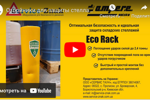 Відбійники для захисту стелажів від навантажувача Eco Rack фото